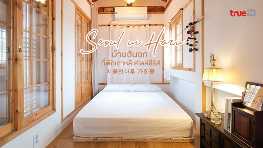 Seoul Ui Haru ที่พักเกาหลี สุดปัง ย่าน Gahoe-Dong เหมือนหลุดออกมาจากซีรีส์  ไปนอนบ้าน Hanok
