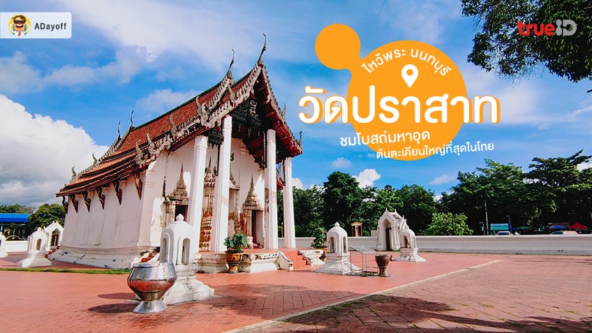 ไหว้พระ วัดปราสาท นนทบุรี วัดเก่าแก่กว่า 400 ปี ชม โบสถ์มหาอุด ต้นตะเคียน ใหญ่ที่สุดในโทย