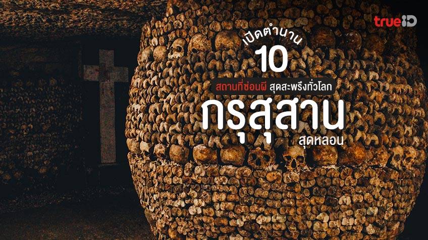 เปิด 10 กรุสุสาน สถานที่ซ่อนผี ลึกลับ สุดสะพรึงทั่วโลก