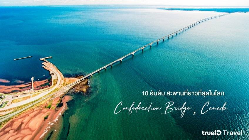 Confederation Bridge สะพานข้ามทะเลที่ยาวที่สุดในโลก