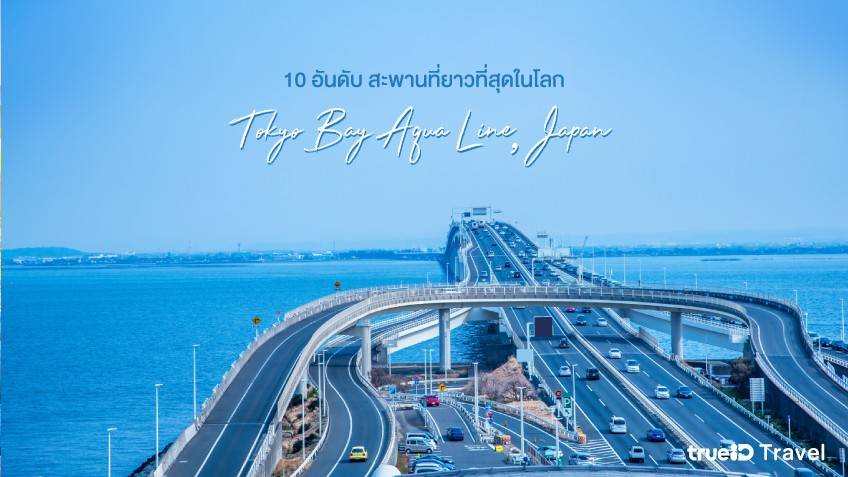 Tokyo Bay Aqua Line สะพานข้ามทะเลที่ยาวที่สุดในโลก