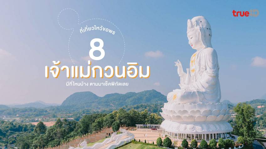 8 พิกัดสายบุญ ไหว้ขอพร เจ้าแม่กวนอิม ทั่วไทย มีที่ไหนบ้าง ตามมาเลย