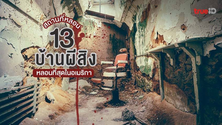 13 สถานที่ บ้านผีสิง หลอนที่สุดในอเมริกา ล่าท้าผีต้องไป !