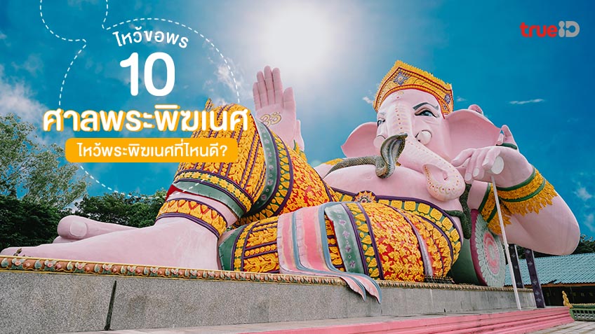 ไหว้พระพิฆเนศ ที่ไหนดี ? ขอพร 10 ศาลพระพิฆเนศ ทั่วไทย ความสำเร็จลุล่วงมีแก่ผู้ศรัทธา