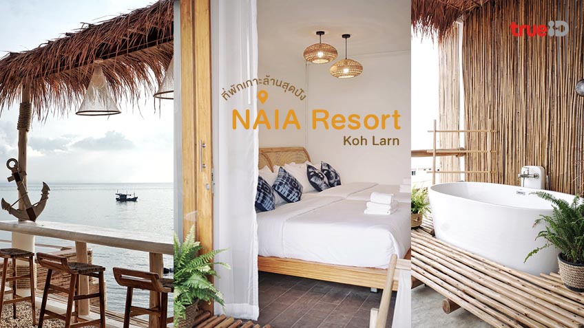 ที่พักเกาะล้านติดทะเล มีอ่าง สวยๆ Naia Resort Koh Larn สไตล์มินิมอล  ฟีลบาหลี ถ่ายรูปสุดปัง