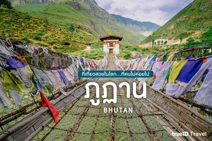 ภูฏาน Bhutan