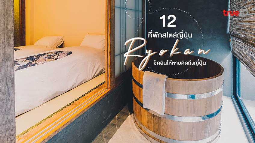 12 ที่พักสไตล์ญี่ปุ่น เรียวกัง ในเมืองไทย ชิลได้ ให้หายคิดถึงญี่ปุ่น