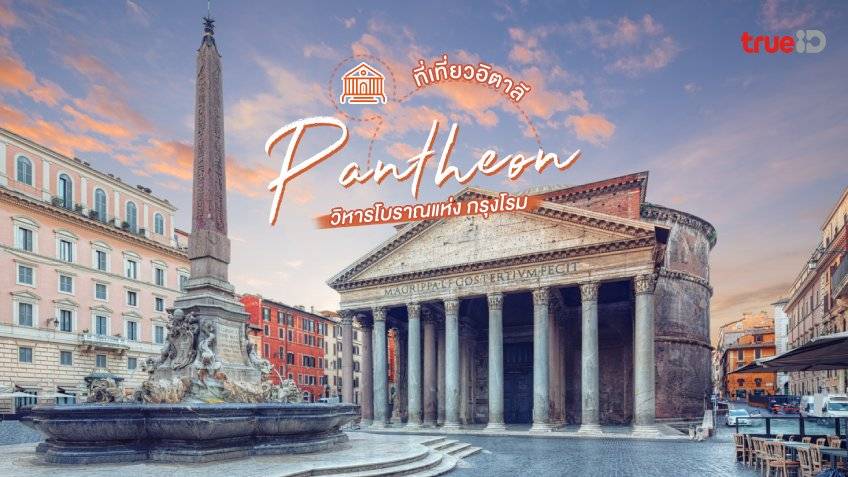 วิหารแพนธีออน Pantheon ที่เที่ยว อิตาลี วิหารโบราณแห่ง กรุงโรม