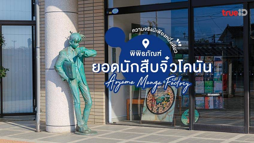เที่ยวทตโตริ ชมพิพิธภัณฑ์โคนัน ตามรอยอาจารย์โกโช อาโอยามะ