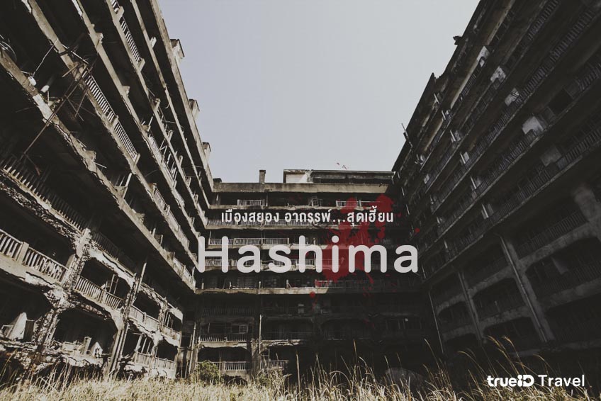 เมืองสยอง อาถรรพ์ ฮาชิมะ เกาะร้าง เรื่องผี