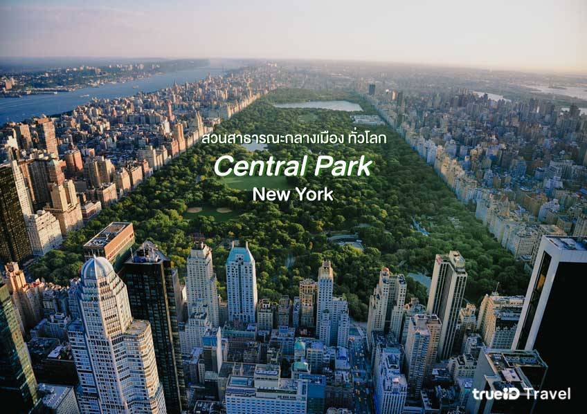 Central Park ที่เที่ยวอเมริกา สวนสาธารณะ กลางเมือง ทั่วโลก