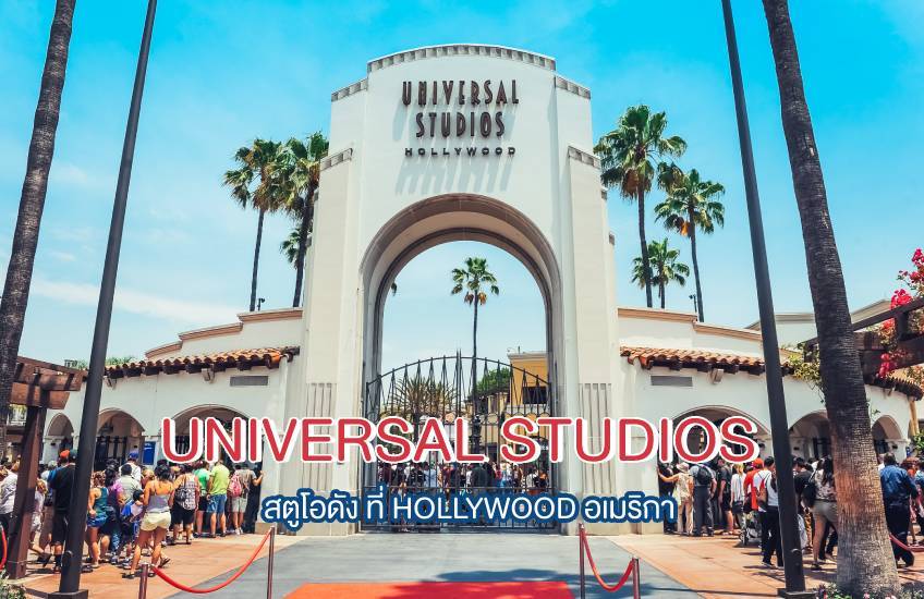 Universal Studios Hollywood ที่เที่ยวอเมริกา