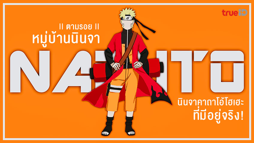 อินจัดๆ ตามรอย หมู่บ้านนินจา นารูโตะ Naruto นินจาคาถาโอ้โฮเฮะ ที่มีอยู่จริงในญี่ปุ่น