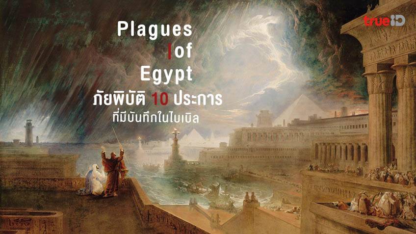 ภัยพิบัติ 10 ประการแห่งอียิปต์ โรคระบาดยุคโบราณ ที่มีบันทึกในคัมภีร์ไบเบิล