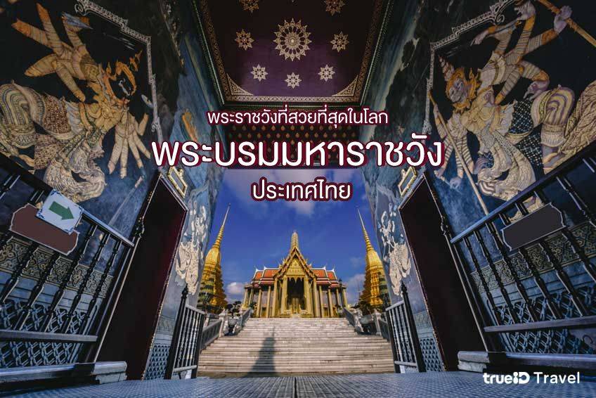 พระบรมมหาราชวัง Grand Palace ที่เที่ยวกรุงเทพ