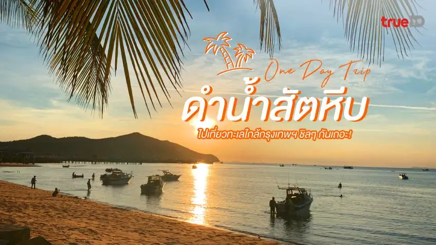 One Day Trip ดำน้ำ สัตหีบ ที่เที่ยวใกล้กรุงเทพ ไปเที่ยวทะเลชิลๆ กันเถอะ!