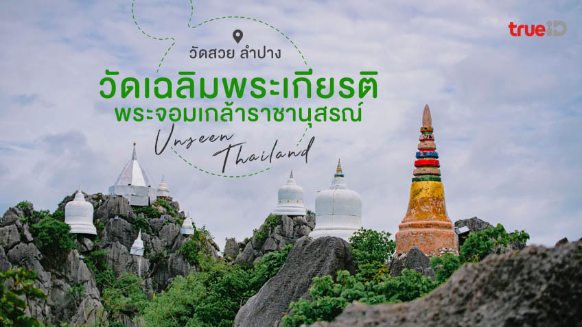 วัดสวย ลำปาง Unseen วัดเฉลิมพระเกียรติพระจอมเกล้าราชานุสร…
