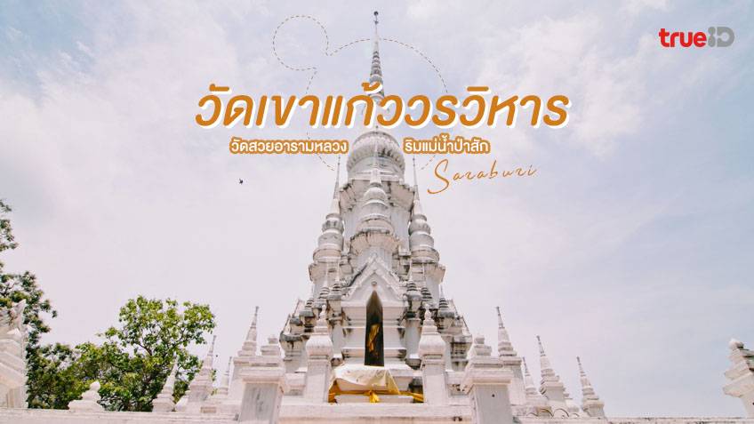 วัดเขาแก้ว