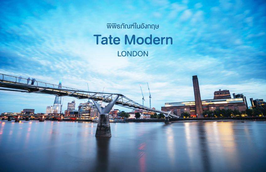 Tate Modern London ลอนดอน ที่เที่ยวอังกฤษ
