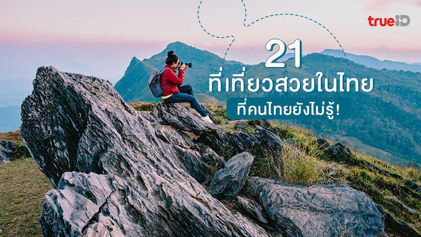 21 ที่เที่ยวสวยในไทย ที่คนไทยไม่ค่อยไป ที่เที่ยวคนไม่เยอะ 2021