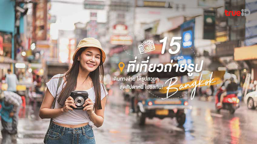 15 ที่เที่ยวถ่ายรูป ในกรุงเทพ ไปไม่ยาก วันเดียวก็เที่ยวได้ สุดสัปดาห์นี้ ไปชิลกัน!