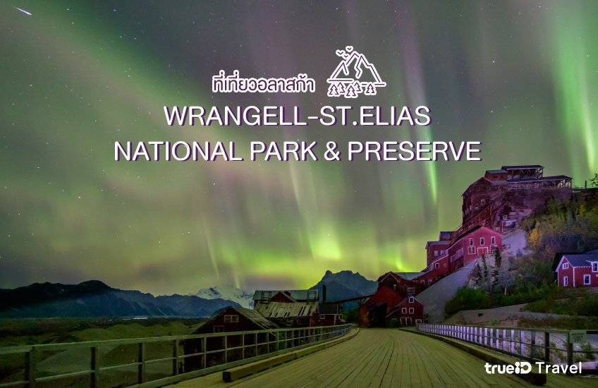 Wrangell-St.Elias National Park & Preserve ที่เที่ยวอลาสก้า Alaska อเมริกา