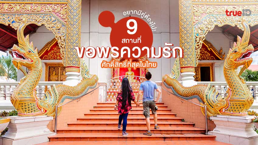 9 สถานที่ ขอพรความรัก ในไทย ขอคู่รักดีๆ ศักดิ์สิทธิ์มาก อยากมีคู่ต้องรู้ไว้!