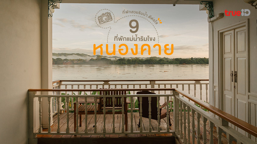 9 ที่พักหนองคาย ริมโขง 2564 ที่พักสวยริมน้ำ บรรยากาศดี ชิลสุดๆ