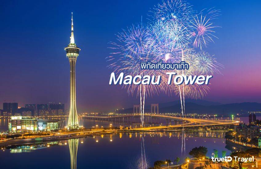 มาเก๊าทาวเวอร์ Macau Tower ที่เที่ยวมาเก๊า