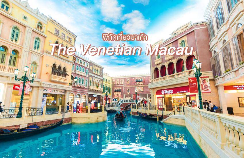The Venetian Macau ที่เที่ยวมาเก๊า