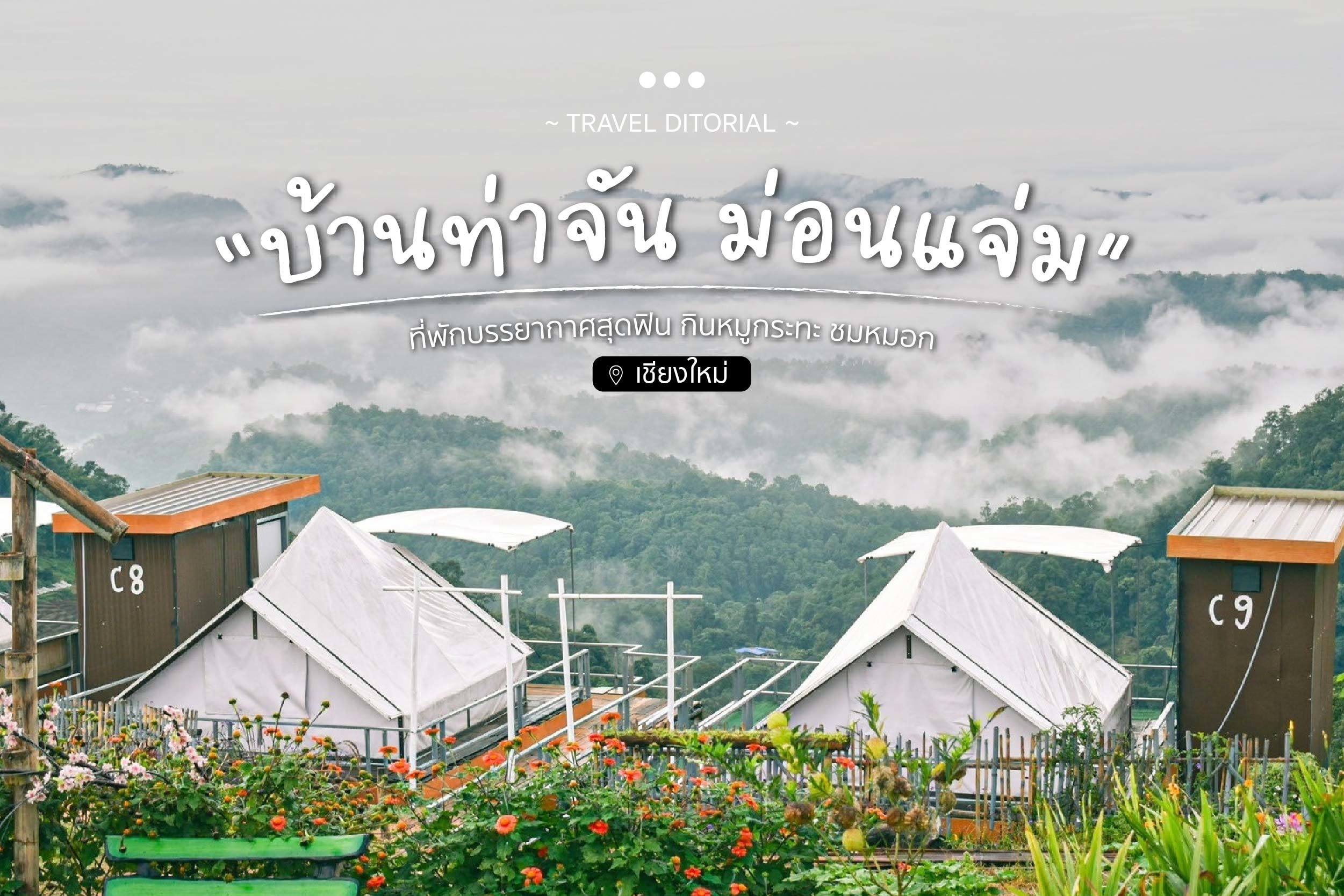บ้านท่าจัน ม่อนแจ่ม ที่พักบรรยากาศสุดฟิน กินหมูกระทะ ชมหมอก
