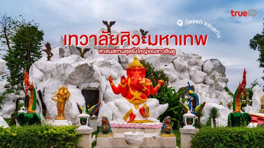 สักการะ เทวาลัยศิวะมหาเทพ ที่เที่ยวขอนแก่น หนึ่งในศาสนสถานสุดยิ่งใหญ่