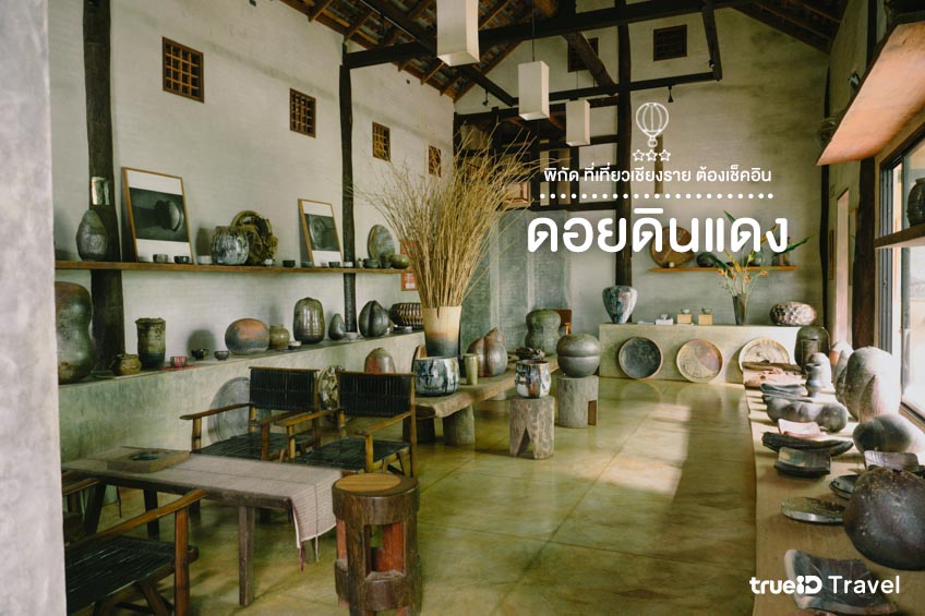 ที่เที่ยวเชียงราย 2564 ดอยดินแดง พิพิธภัณฑ์ เครื่องปั้นดินเผา