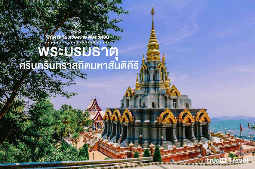 ที่เที่ยวเชียงราย พระบรมธาตุศรีนครินทราสถิตมหาสันติคีรี