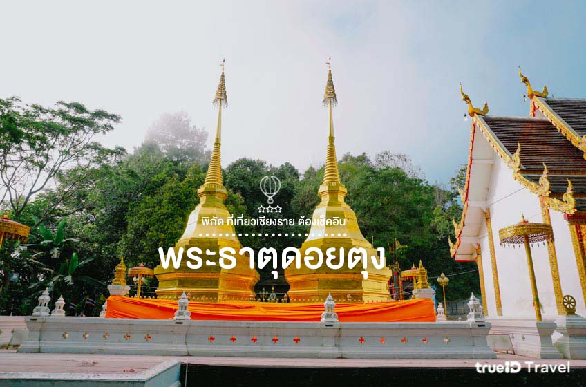 ที่เที่ยวเชียงราย พระธาตุดอยตุง ที่เที่ยวหน้าหนาว