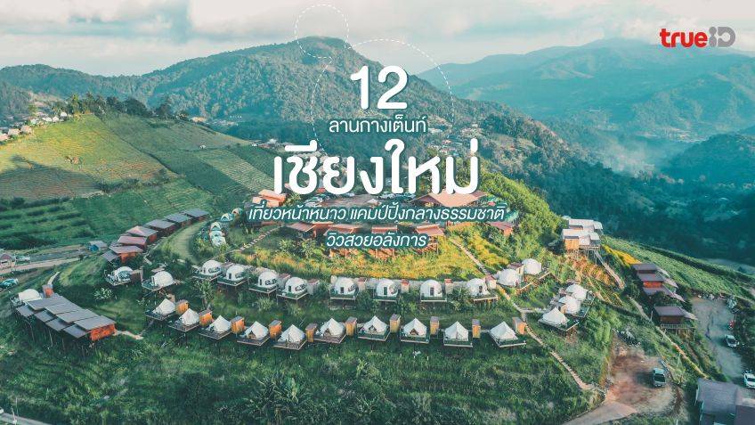 12 ลานกางเต็นท์ เชียงใหม่ เที่ยวหน้าหนาว แคมป์ปิ้งกลางธรรมชาติ วิวสวยอลังการ