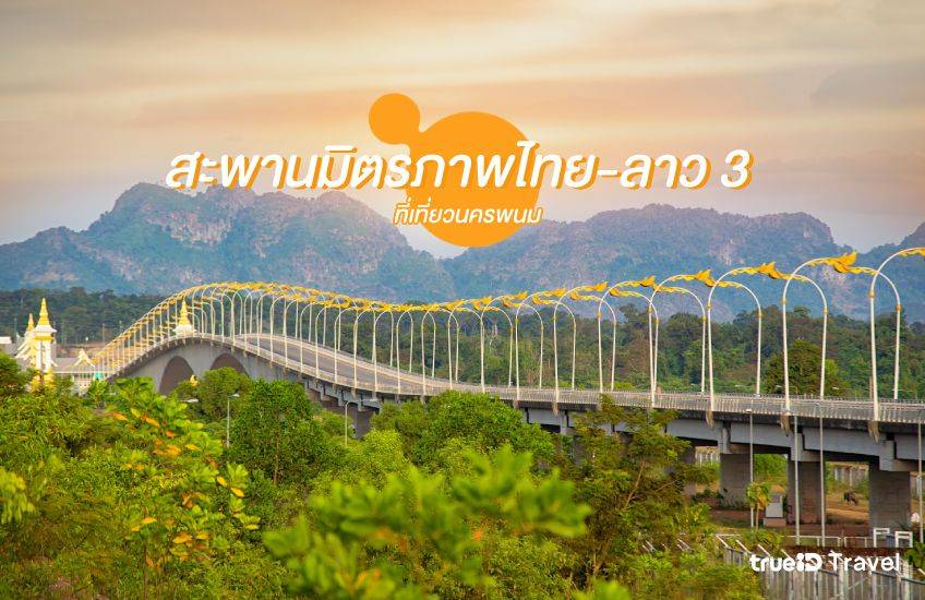สะพานมิตรภาพไทย-ลาว 3 ที่เที่ยวนครพนม