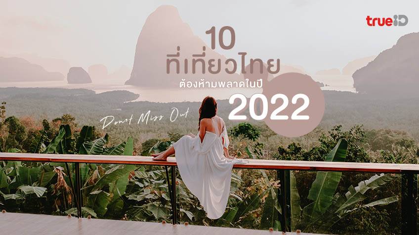 10 ที่เที่ยวไทย ปี 2022 ที่ต้องห้ามพลาด เช็คอินให้ครบ!