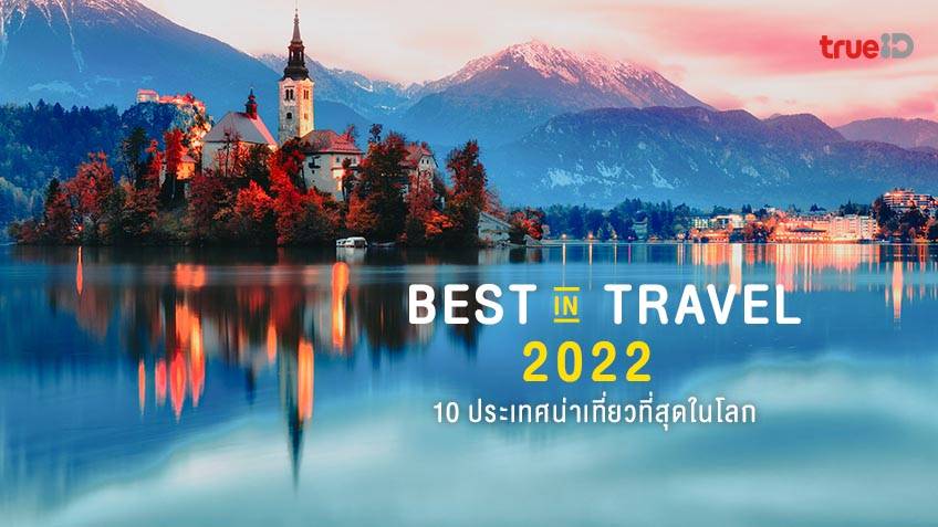 Best in Travel 10 ประเทศน่าเที่ยวที่สุดในโลก ประจำปี 2022 โดย Lonely Planet