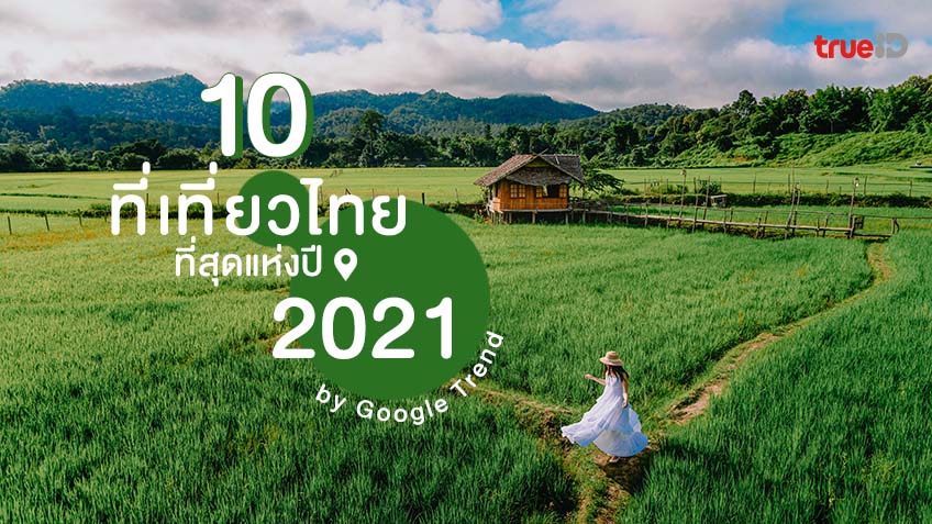 10 ที่เที่ยวไทย ที่สุดแห่งปี 2021 จาก Google Trend ที่เที่ยวธรรมชาติ สวยๆ นำ เทรนด์