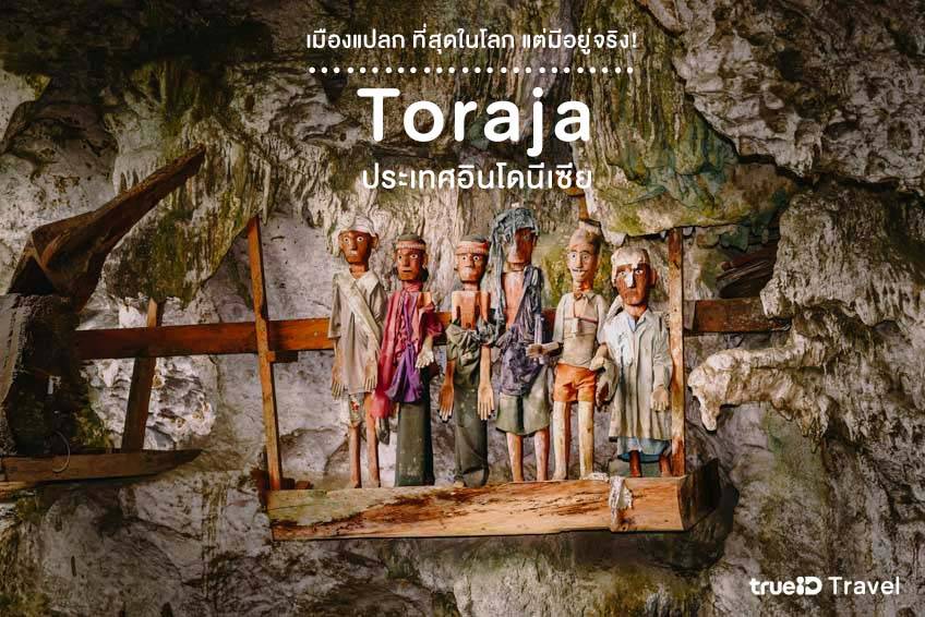 เมืองแปลกที่สุดในโลก Toraja ประเทศอินโดนีเซีย