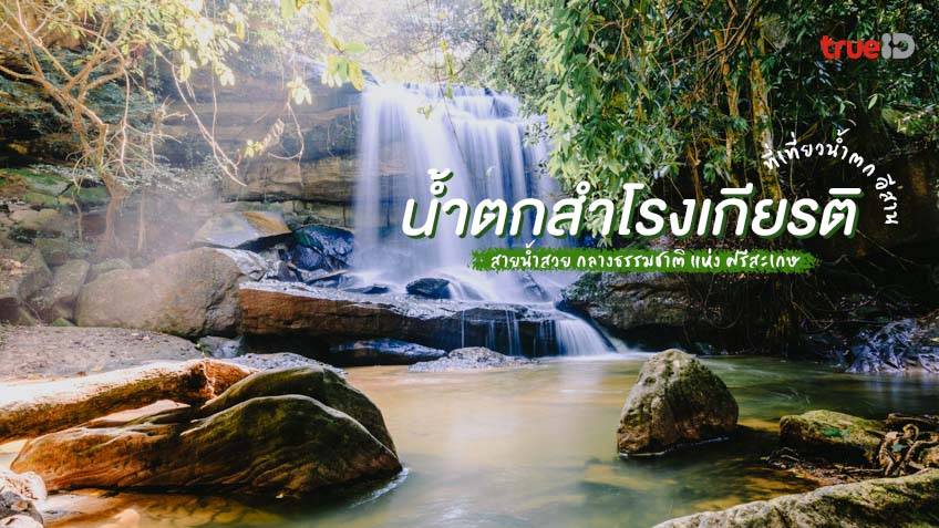 น้ำตกสำโรงเกียรติ ที่เที่ยวศรีสะเกษ สายน้ำสวย งดงามกลางธรรมชาติ น้ำตกสำโรงเกียรติ ที่เที่ยวศรีสะเกษ สายน้ำสวย งดงามกลางธรรมชาติ