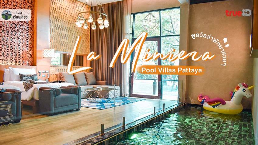 สุดฟิน ที่พักพัทยา พูลวิลล่า สวยๆ La Miniera Pool Villas Pattaya  พร้อมจากุซซี่ ถ่ายรูปปังๆ