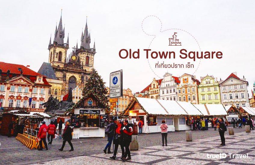 Old Town Square ปราก Prague ที่เที่ยวเช็ก