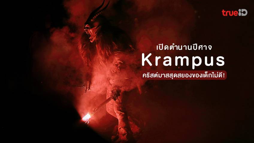 เปิดตำนานปีศาจ แครมปัส Krampus คริสต์มาส สุดสยองของเด็กไม่ดี !
