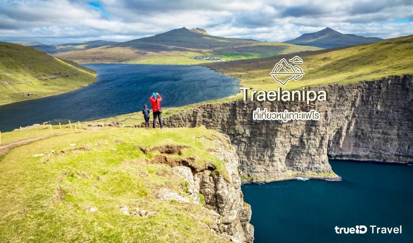 Traelanipa ที่เที่ยว หมู่เกาะแฟโร Faroe Islands