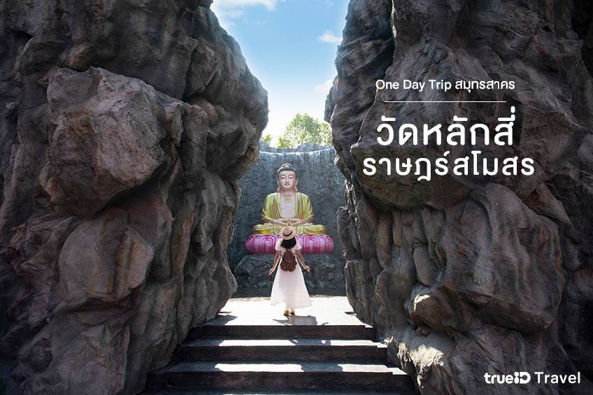 วัดหลักสี่ราษฎร์สโมสร สมุทรสาคร