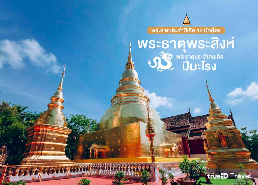 12 นักษัตร พระธาตุพระสิงห์ พระธาตุประจำคนเกิดปีมะโรง