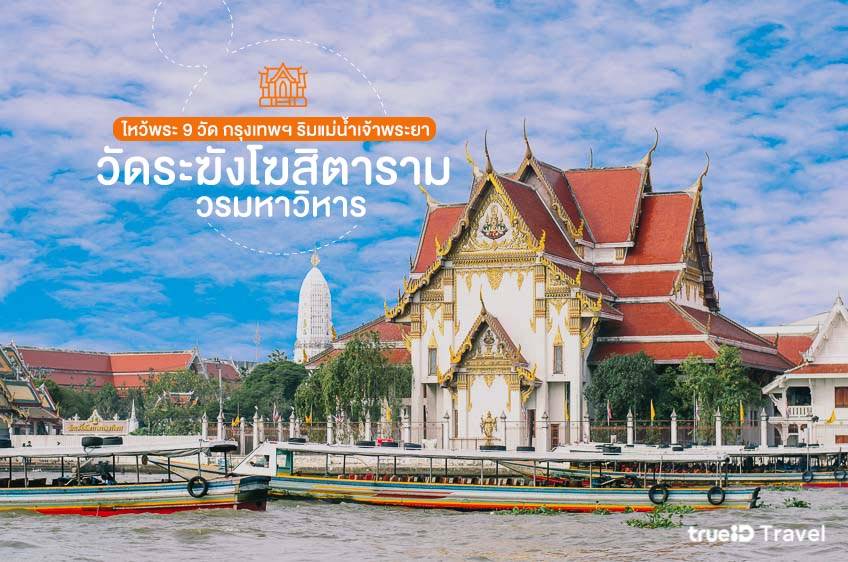 ไหว้พระ 9 วัด กรุงเทพ ริมแม่น้ำเจ้าพระยา วัดระฆัง 