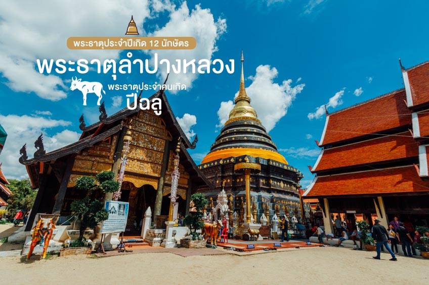 พระธาตุประจำคนเกิดปีฉลู พระธาตุลำปางหลวง พระธาตุประจำปีเกิด 12 นักษัตร